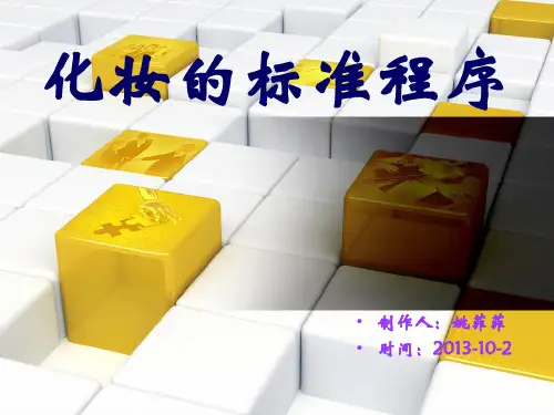 化妆的标准程序