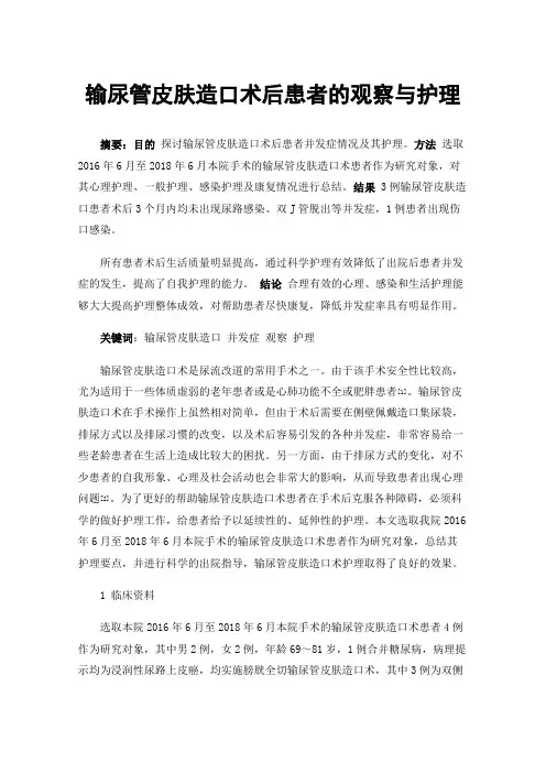 输尿管皮肤造口术后患者的观察与护理