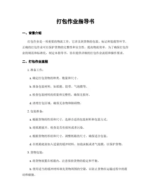 打包作业指导书