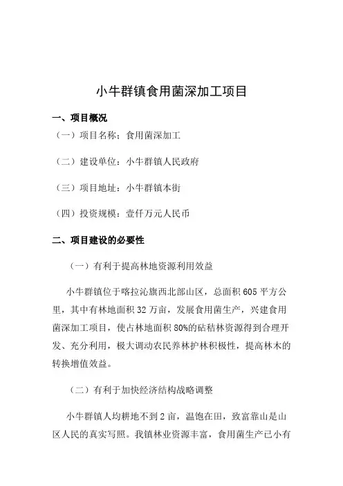 食用菌深加工项目建议书