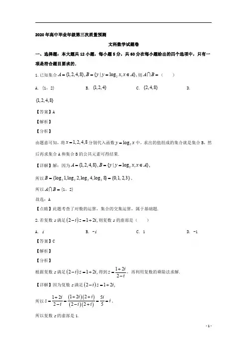 【精准解析】河南省郑州市2020届高三第三次质量预测数学(文)试题