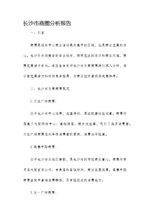 长沙市商圈分析报告