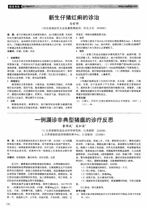 新生仔猪红痢的诊治