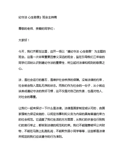3年级《遵纪守法 心生敬畏》班会主持稿