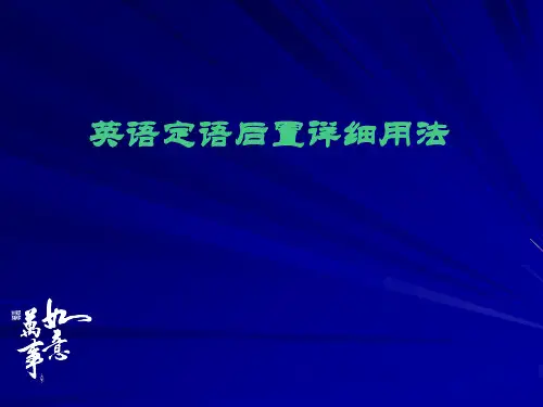 英语后置定语