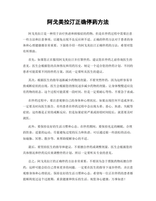 阿戈美拉汀正确停药方法