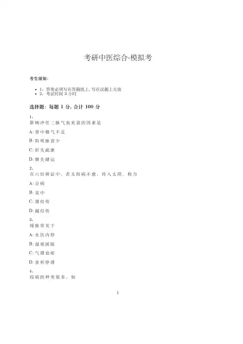 考研中医综合-模拟考-含参考答案-7-15-1