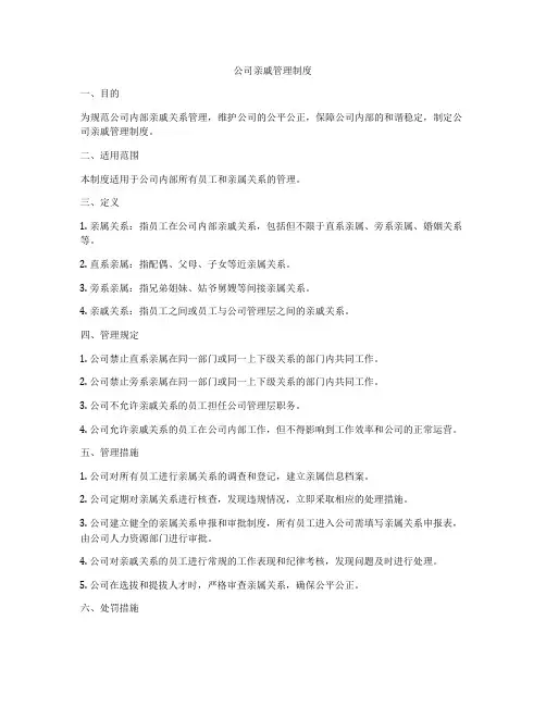 公司亲戚管理制度