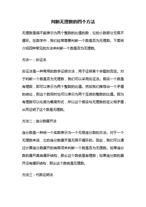 判断无理数的四个方法