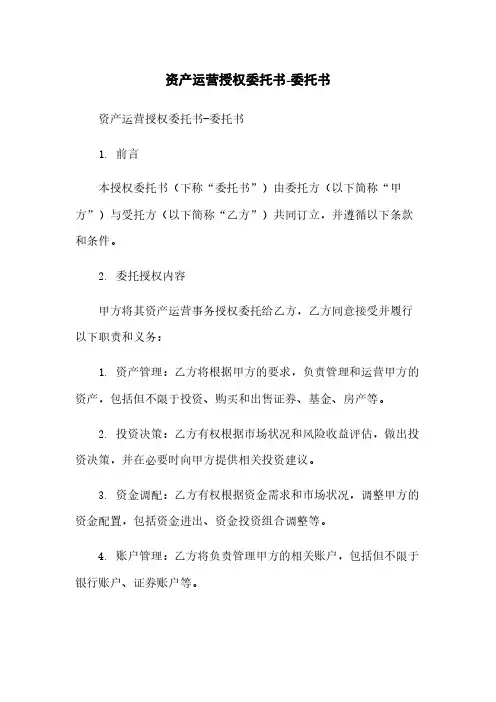 资产运营授权委托书-委托书简版