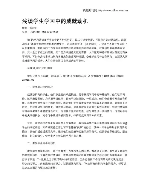 浅谈学生学习中的成就动机