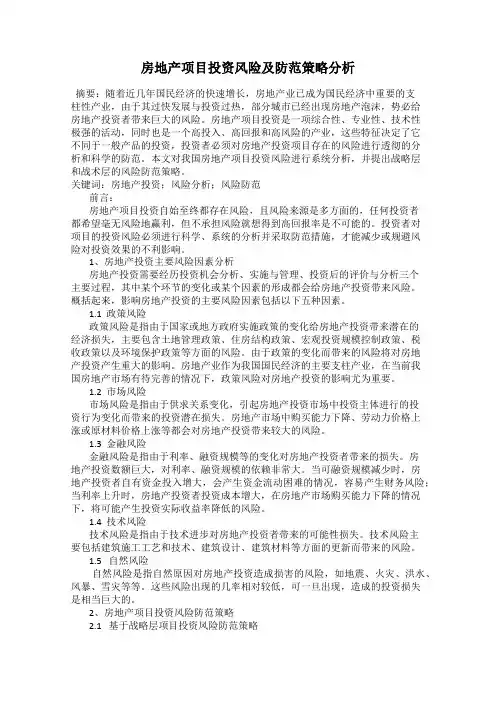 房地产项目投资风险及防范策略分析