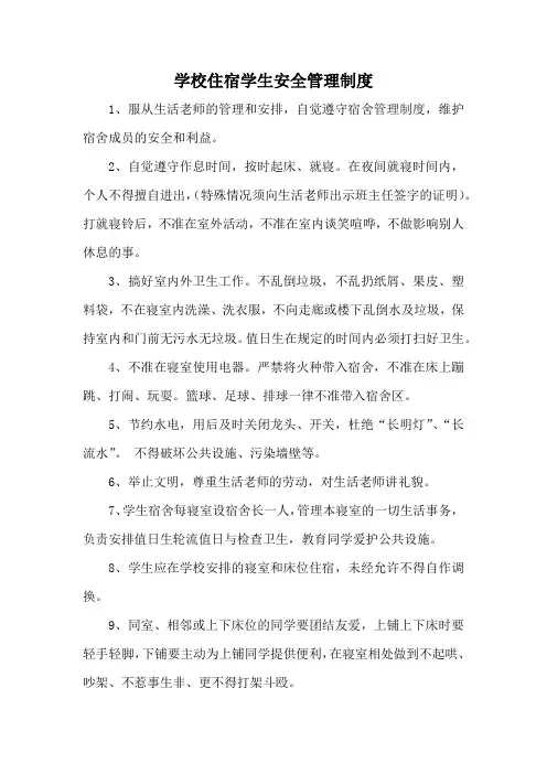 小学学校住宿学生安全管理制度(标准版本)