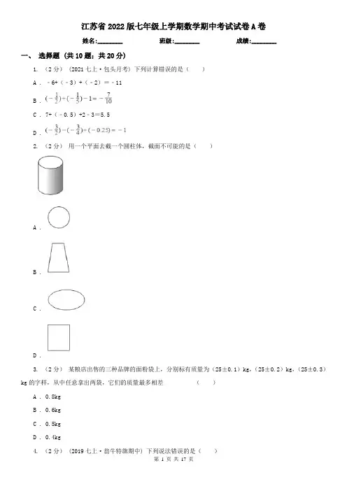 江苏省2022版七年级上学期数学期中考试试卷A卷（考试）