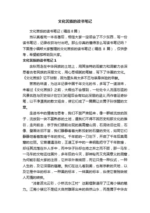 文化苦旅的读书笔记（精选8篇）