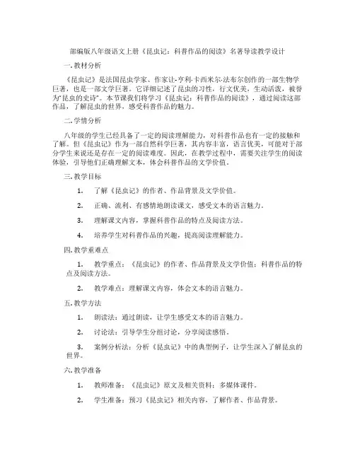 部编版八年级语文上册《昆虫记：科普作品的阅读》名著导读教学设计