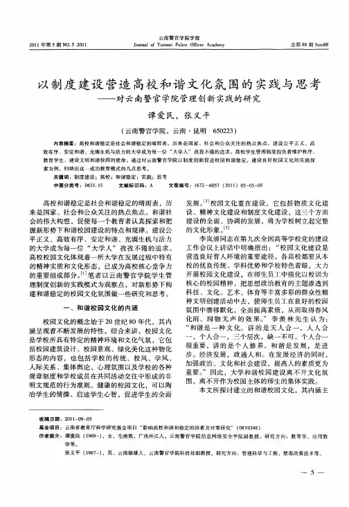 以制度建设营造高校和谐文化氛围的实践与思考——对云南警官学院管理创新实践的研究