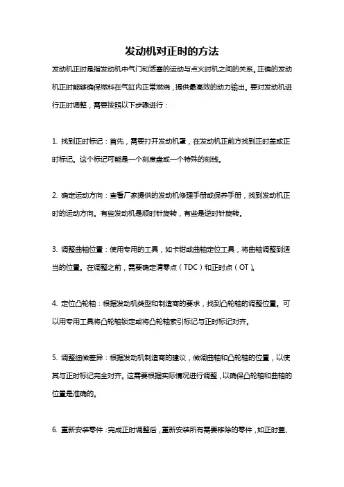 发动机对正时的方法