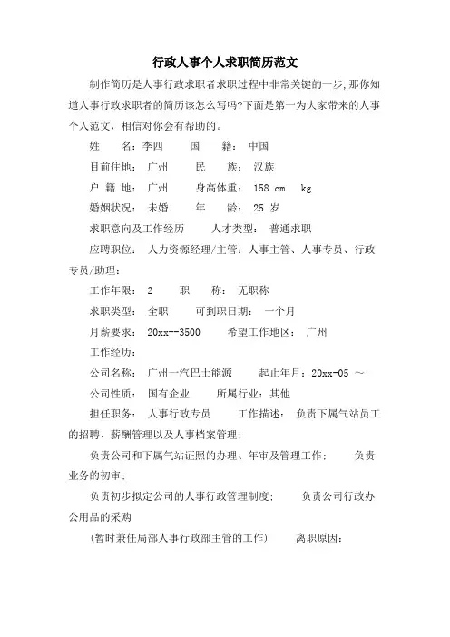 行政人事个人求职简历范文