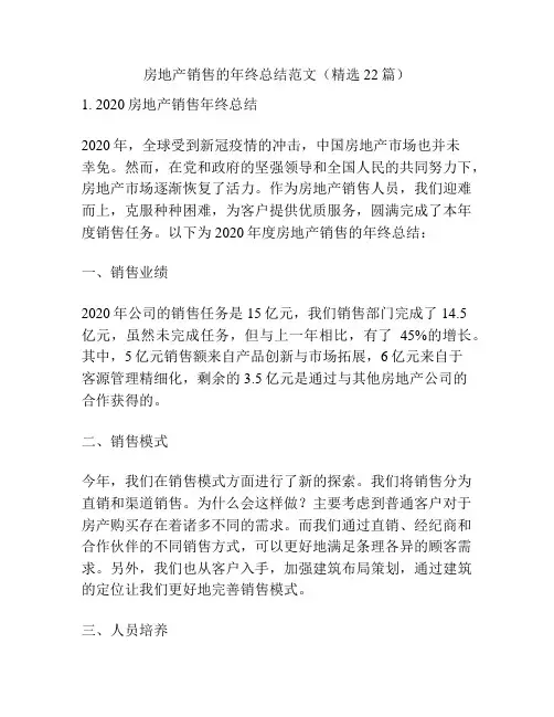 房地产销售的年终总结范文(精选22篇)