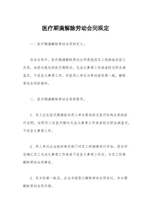 医疗期满解除劳动合同规定