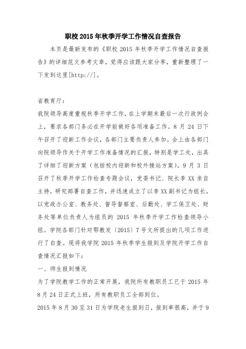 优秀报告范文：职校2015年秋季开学工作情况自查报告