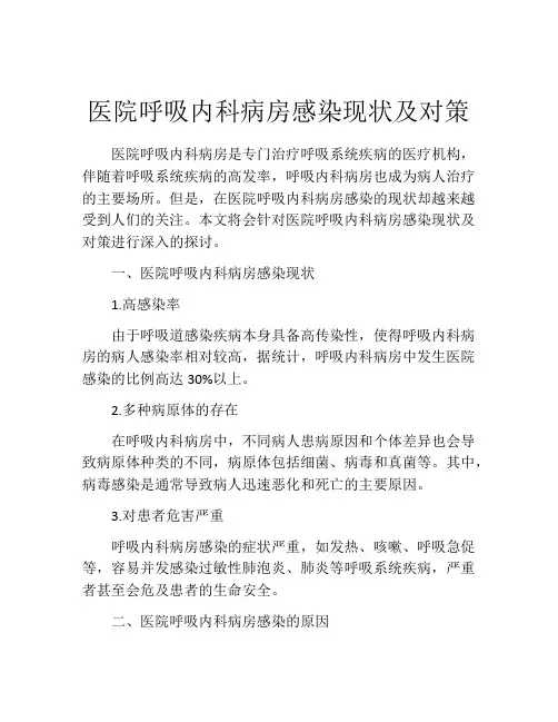 医院呼吸内科病房感染现状及对策