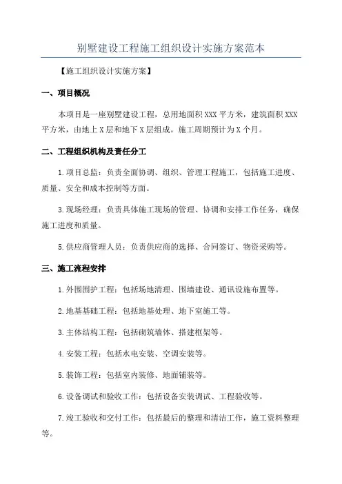 别墅建设工程施工组织设计实施方案范本