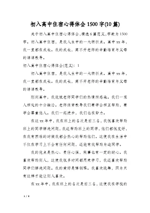初入高中住宿心得体会1500字(10篇)