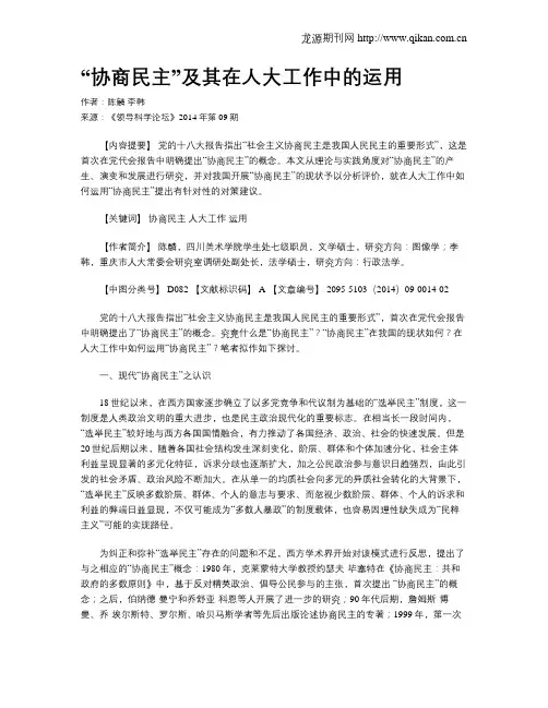 “协商民主”及其在人大工作中的运用