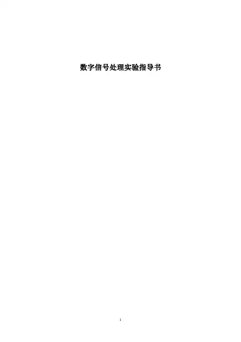 数字信号处理实验指导书