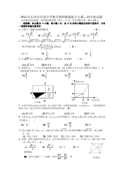 2014年长沙市首届中学数学教师解题能力大赛(初中试题)答案
