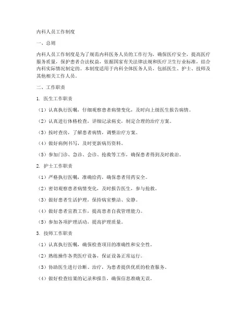 内科人员工作制度