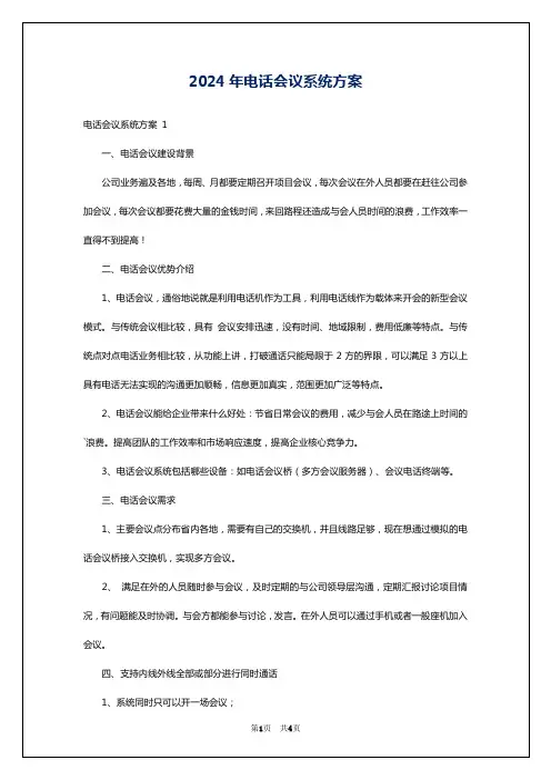 2024年电话会议系统方案