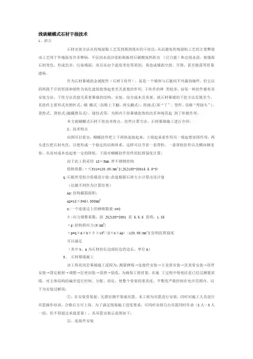 浅谈蝴蝶式石材干挂技术