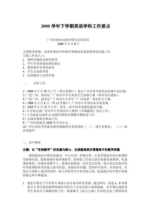 2008学年下学期英语学科工作要点
