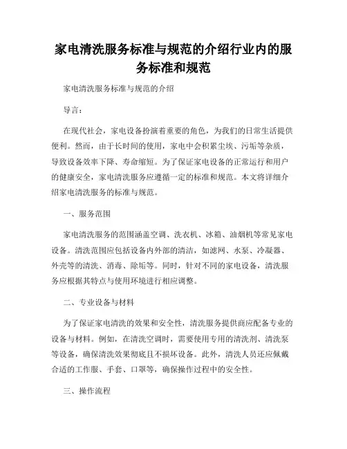 家电清洗服务标准与规范的介绍行业内的服务标准和规范