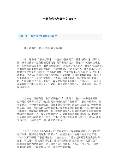 一路有你七年级作文600字