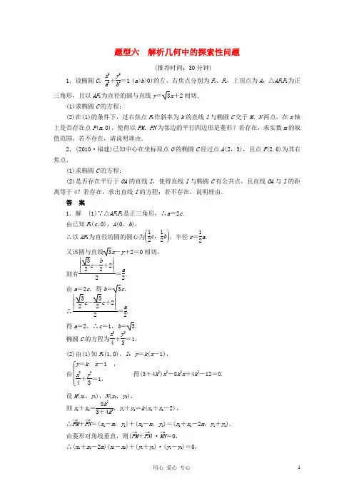 高考数学二轮复习 解答题题型练习6 解析几何中的探索性问题