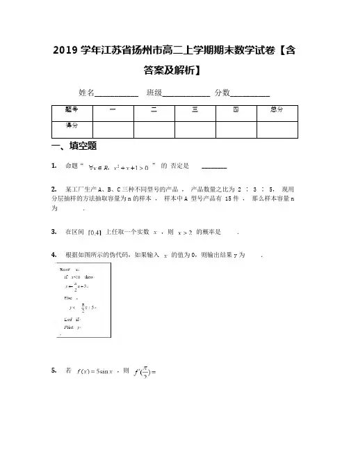 2019学年江苏省扬州市高二上学期期末数学试卷【含答案及解析】