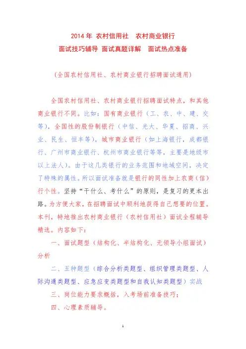 2014年 农村信用社  农村商业银行  面试辅导 面试真题详解