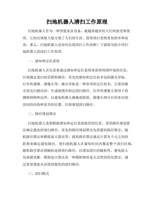 扫地机器人清扫工作原理