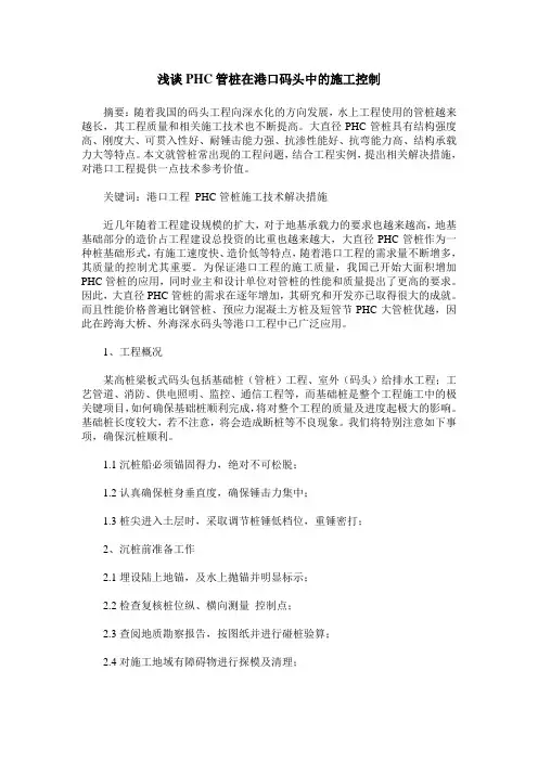浅谈PHC管桩在港口码头中的施工控制