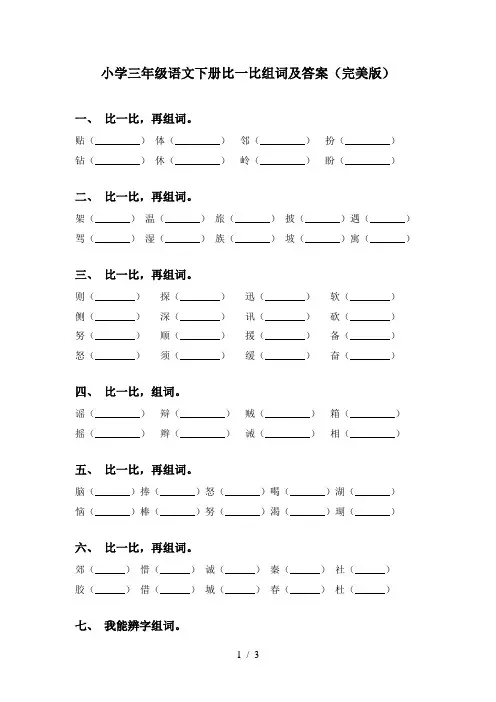 小学三年级语文下册比一比组词及答案(完美版)