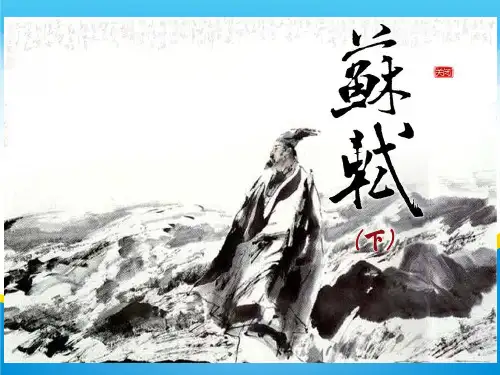 苏东坡生平介绍  课件(共47张PPT)