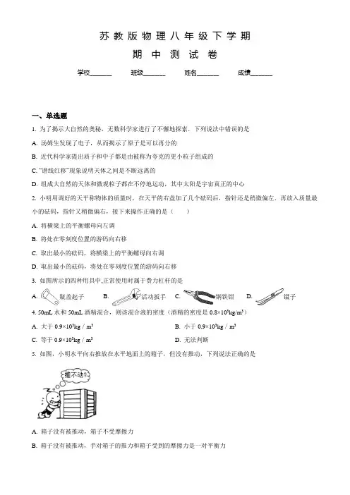 【苏教版】八年级下学期物理《期中测试卷》附答案