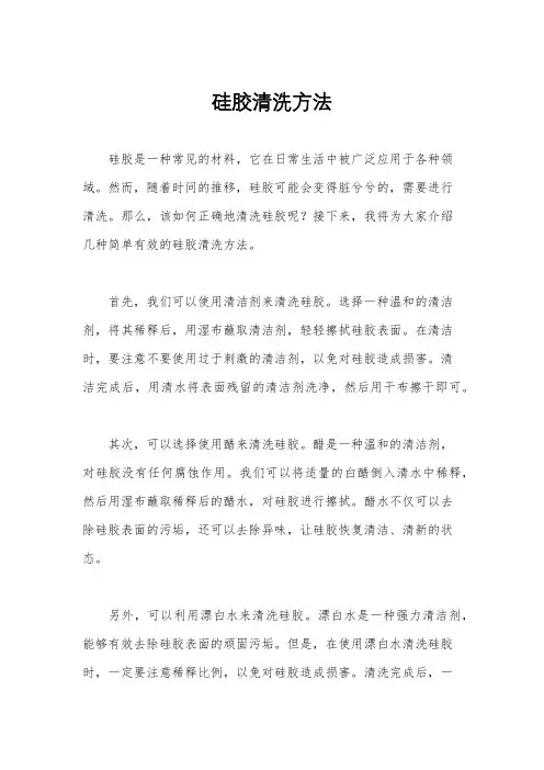硅胶清洗方法
