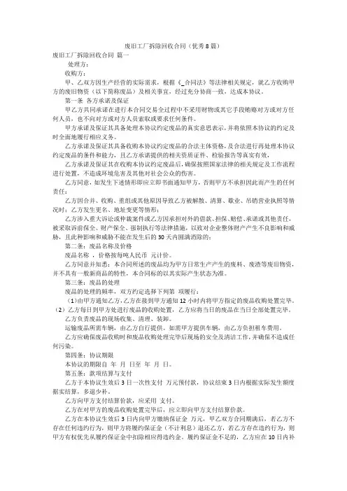 废旧工厂拆除回收合同(优秀8篇)