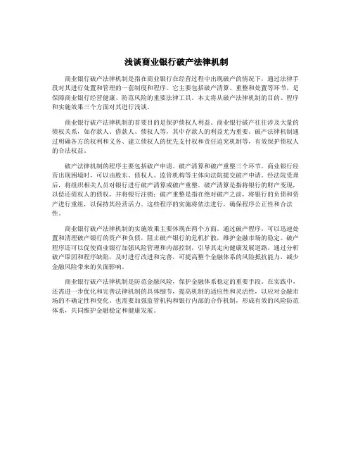 浅谈商业银行破产法律机制