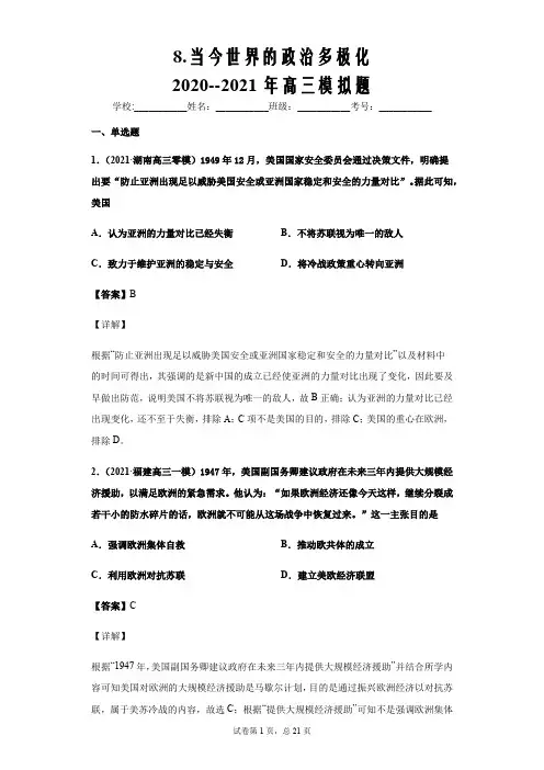 2021年高三模拟题8.当今世界的政治多极化-解析版